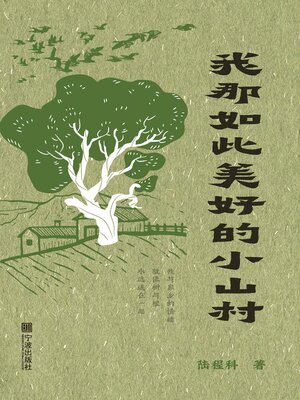 cover image of 我那如此美好的小山村